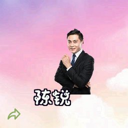 陈锐