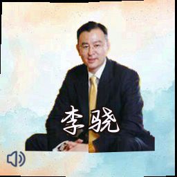 李骁